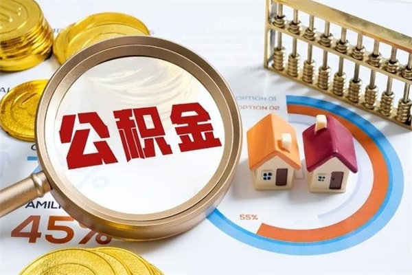 仙桃离职住房公积金多久可以取出来（离职住房公积金多久能取出来）