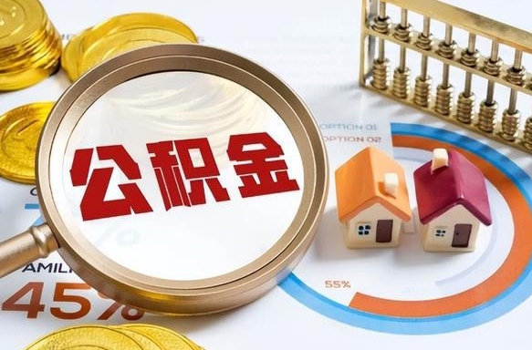 仙桃正式退休怎样领取公积金（退休公积金如何领取）
